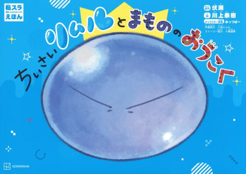 [絵本]転スラえほん ちいさいリムルとまもののおうこく