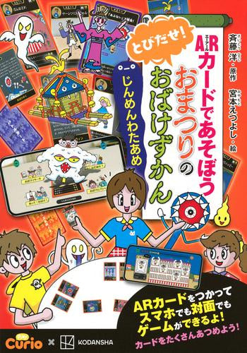 [児童書]ARカードであそぼう とびだせ! おばけずかんシリーズ (全3冊)