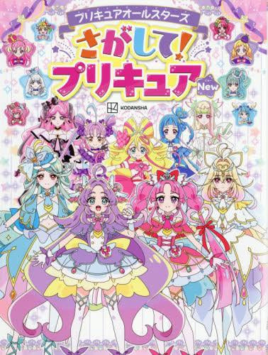 [絵本]プリキュアオールスターズ さがして!プリキュア New