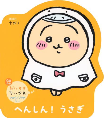 [絵本]だいすきちいかわ シェイプブックミニ へんしん！ うさぎ