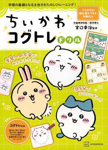 [児童書]ちいかわコグトレドリル