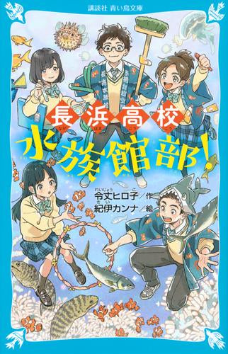 [児童書]長浜高校水族館部!
