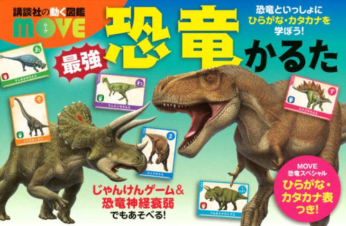 [児童書]講談社の動く図鑑MOVE 最強恐竜かるた