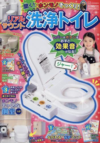 [児童書]げんきリアルMOOK ホンモノそっくり! 開く! リアルサウンド洗浄トイレ