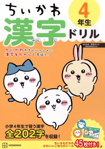 [児童書]ちいかわ 漢字ドリル 4年生