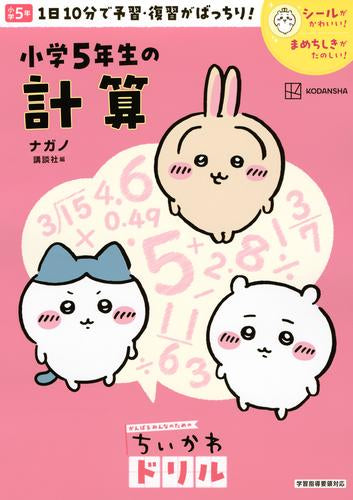 [児童書]ちいかわドリル 小学５年生の計算