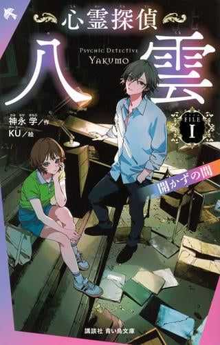 [児童書]心霊探偵八雲[講談社青い鳥文庫版] (全1冊)
