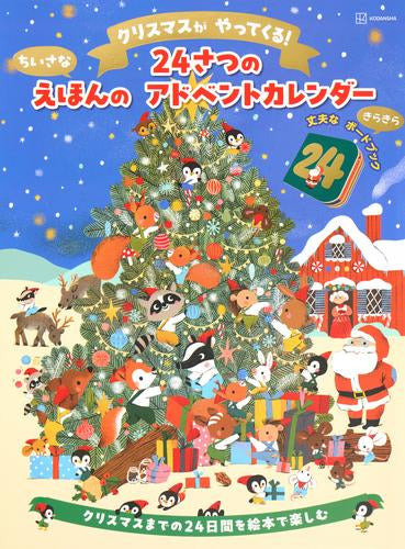 [絵本]クリスマスが やってくる！ 24さつの ちいさな えほんの アドベントカレンダー