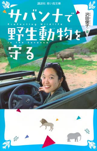 [児童書]サバンナで野生動物を守る