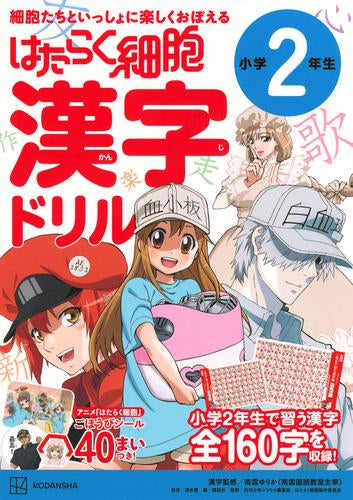 [児童書]はたらく細胞 漢字ドリル 2年生