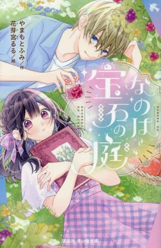[児童書]なのはと宝石の庭