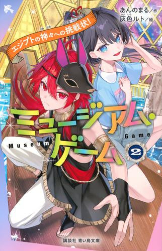 [児童書]ミュージアム・ゲーム (全2冊)