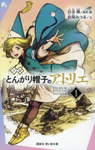 [児童書]小説 とんがり帽子のアトリエ (全1冊)