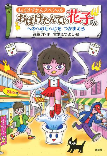 [児童書]おばけずかんスペシャル おばけたんてい花子さん へのへのもへじを つかまえろ