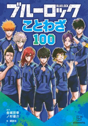 [児童書]ブルーロック ことわざ100