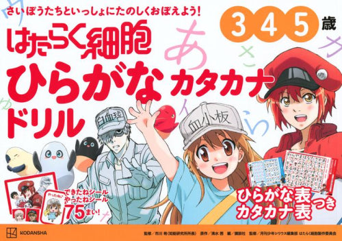 [児童書]はたらく細胞 ひらがな カタカナドリル