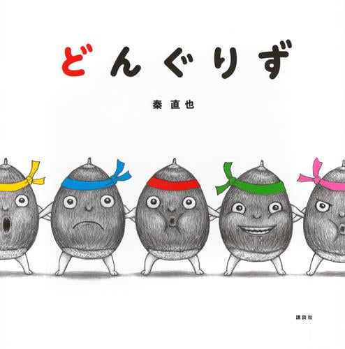 [絵本]どんぐりず