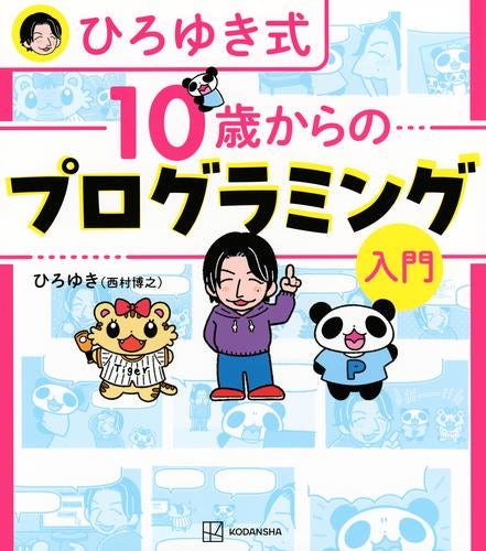 [児童書]ひろゆき式 10歳からのプログラミング入門