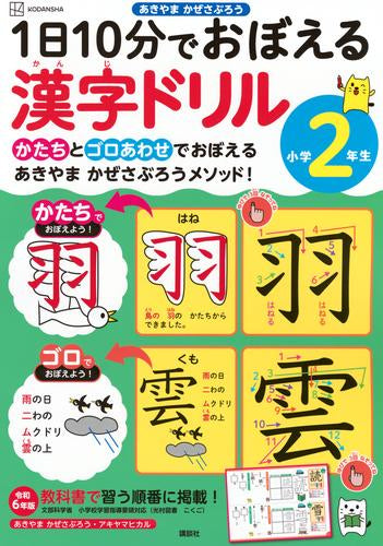 [児童書]1日10分でおぼえる漢字ドリル 小学2年生