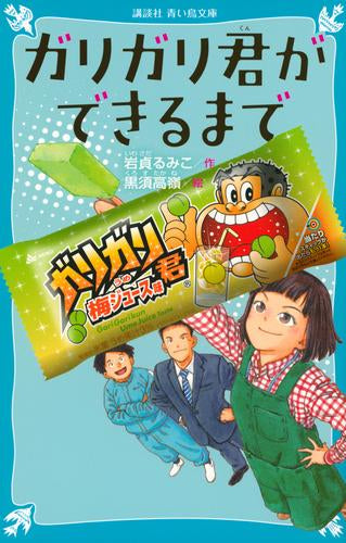[児童書]ガリガリ君ができるまで