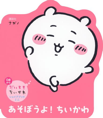 [絵本]だいすきちいかわ シェイプブックミニ あそぼうよ！ ちいかわ