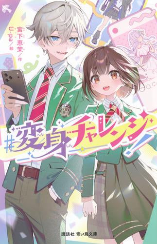 [児童書]#変身チャレンジ!