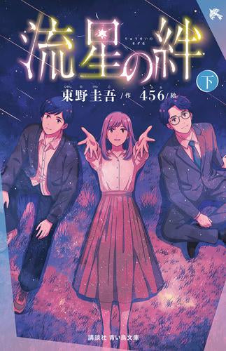 [児童書]流星の絆 (全2冊)