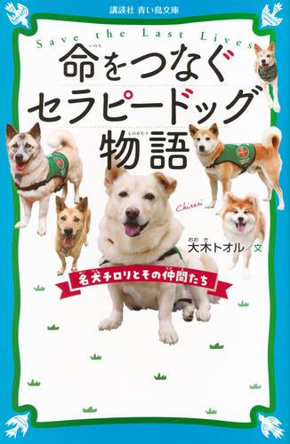 [児童書]命をつなぐセラピードッグ物語 名犬チロリとその仲間たち