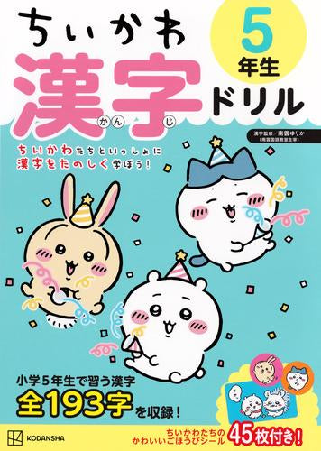 [児童書]ちいかわ 漢字ドリル 5年生