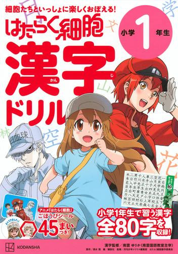 [児童書]はたらく細胞 漢字ドリル 1年生