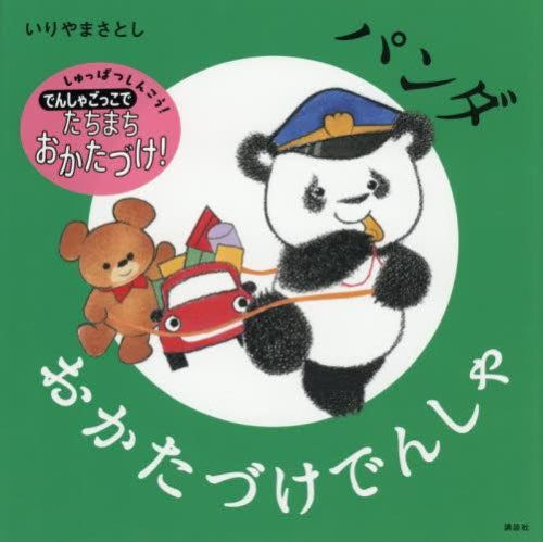 [絵本]パンダ おかたづけでんしゃ