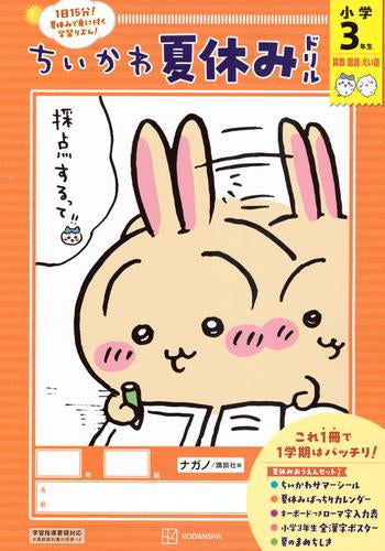 [児童書]ちいかわ夏休みドリル 小学3年生