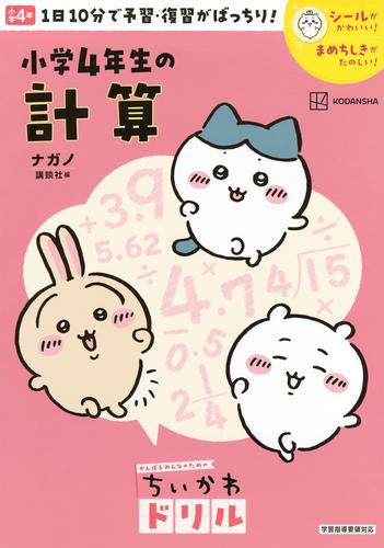 [児童書]ちいかわドリル 小学４年生の計算