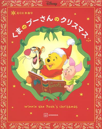 [児童書]改訂版 くまのプーさんのクリスマス