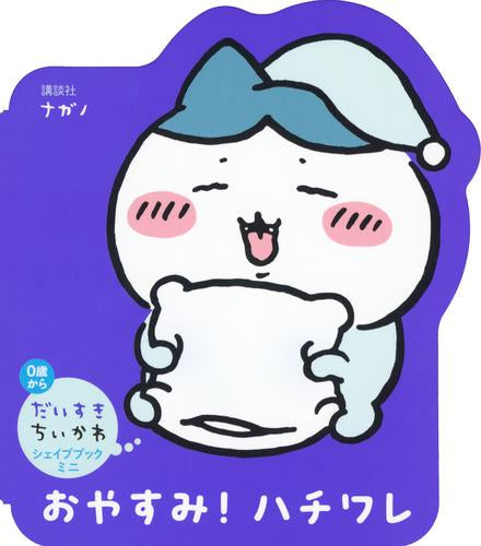 [絵本]だいすきちいかわ シェイプブックミニ おやすみ！ ハチワレ