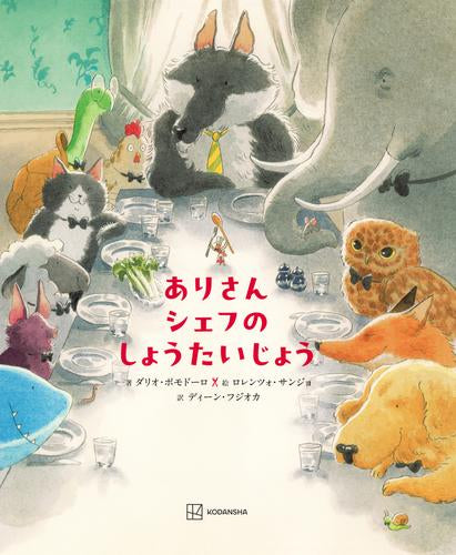 [絵本]ありさんシェフのしょうたいじょう