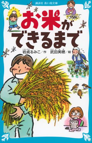 [児童書]お米ができるまで