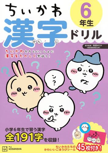 [児童書]ちいかわ 漢字ドリル 6年生