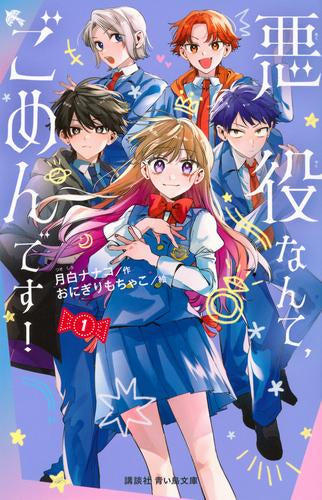 [児童書]悪役なんて、ごめんです! (全1冊)