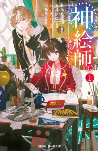 [児童書]＃神絵師になりたい!