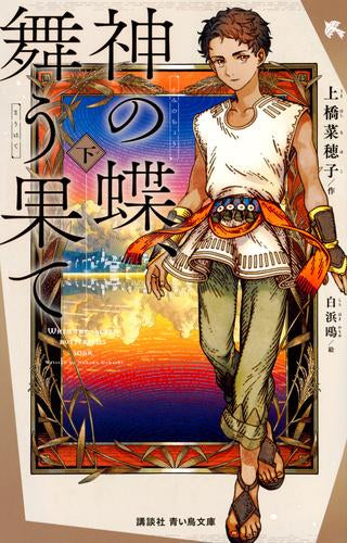 [児童書]神の蝶、舞う果て (全2冊)