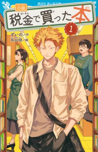 [児童書]小説 税金で買った本 (全1冊)