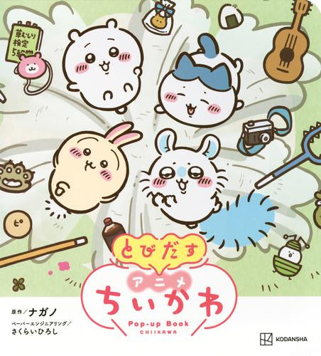 [絵本]とびだす アニメちいかわ