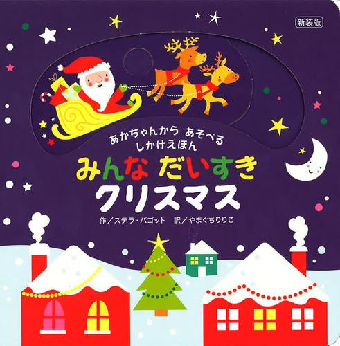 [絵本]新装版 みんなだいすきクリスマス