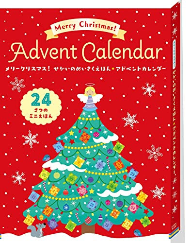 [絵本]メリークリスマス! せかいのめいさくえほん★アドベントカレンダー (24さつのミニえほん【2歳・3歳・ 4歳からの絵本】)