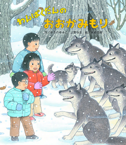 [児童書]わんぱくだんのおおかみもり