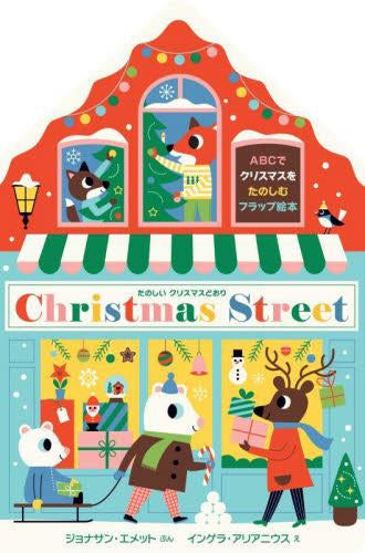 [絵本]たのしいクリスマスどおり Christmas Street