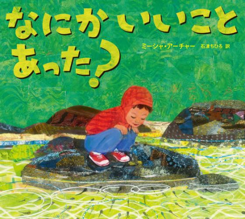 [絵本]なにか いいこと あった?