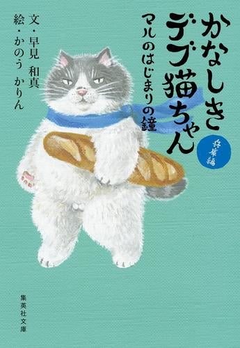 [絵本]かなしきデブ猫ちゃん[文庫版] (全3冊)
