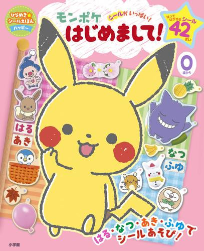 [絵本]モンポケ はじめまして!